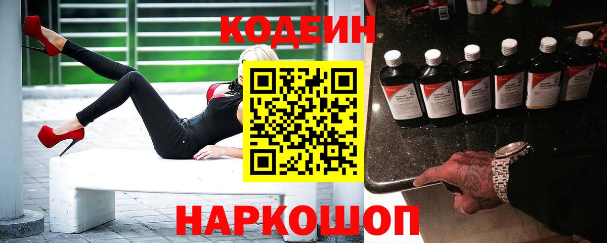 Кодеин Purple Drank Астрахань