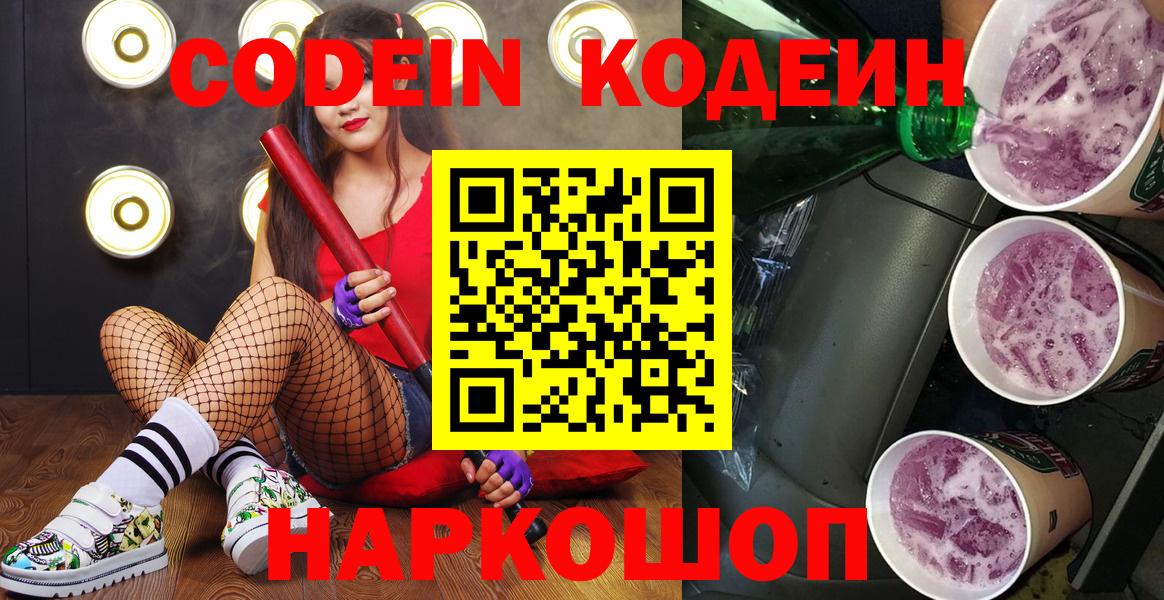 Кодеин напиток Lean (лин)  Вход с VPN  Астрахань  Codein напиток Lean (лин) 